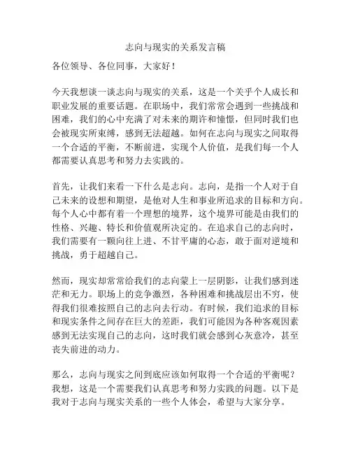 志向与现实的关系发言稿
