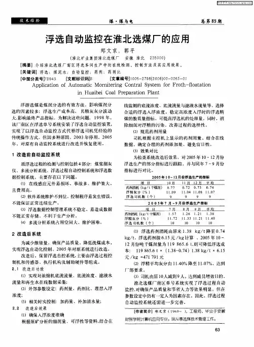 浮选自动监控在淮北选煤厂的应用
