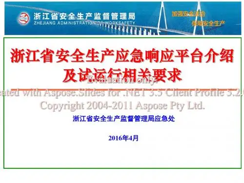 浙江省安全生产急应响应平台建设及试运行要求-文档资料