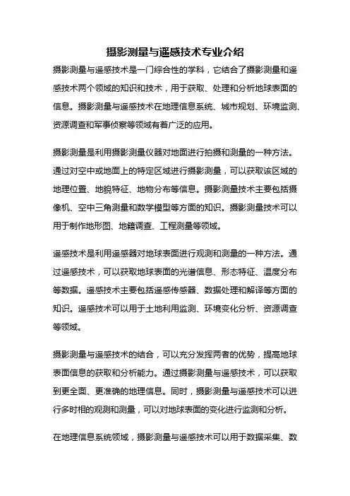 摄影测量与遥感技术专业介绍