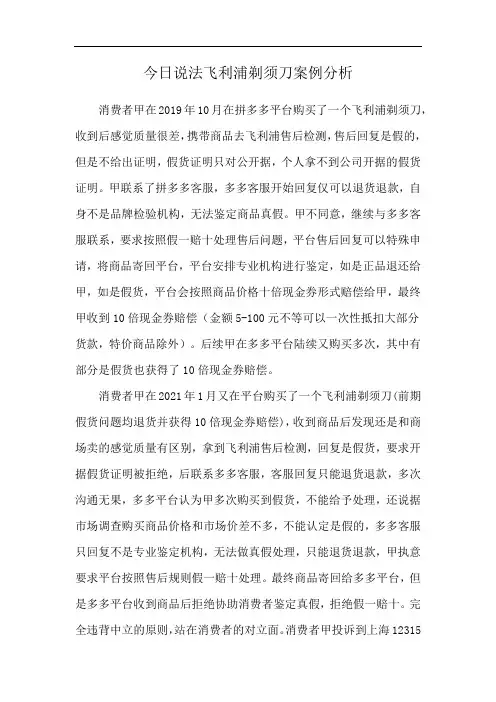 今日说法飞利浦剃须刀案例分析