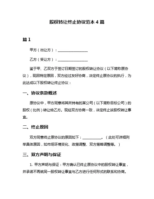 股权转让终止协议范本4篇