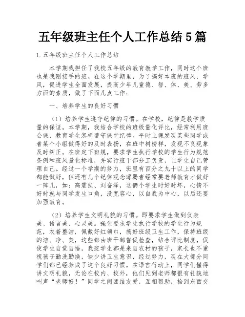 五年级班主任个人工作总结5篇