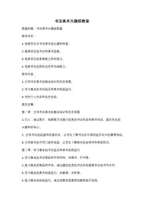 书法美术兴趣班教案