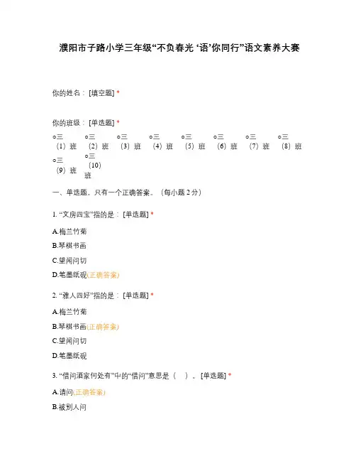 濮阳市子路小学三年级“不负春光 ‘语’你同行”语文素养大赛