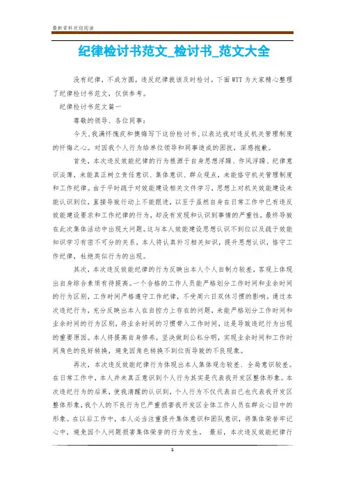 纪律检讨书范文_检讨书_范文大全