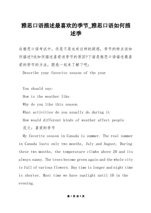 雅思口语描述最喜欢的季节_雅思口语如何描述季