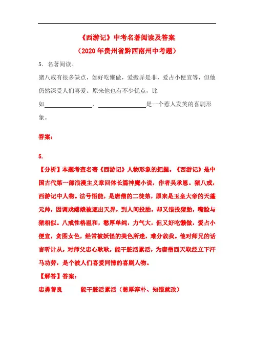 《西游记》中考名著阅读及答案(2020年贵州省黔西南州中考题)
