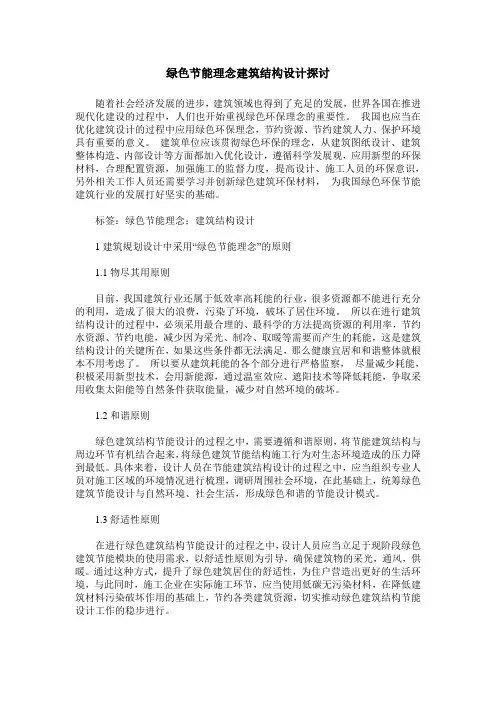 绿色节能理念建筑结构设计探讨