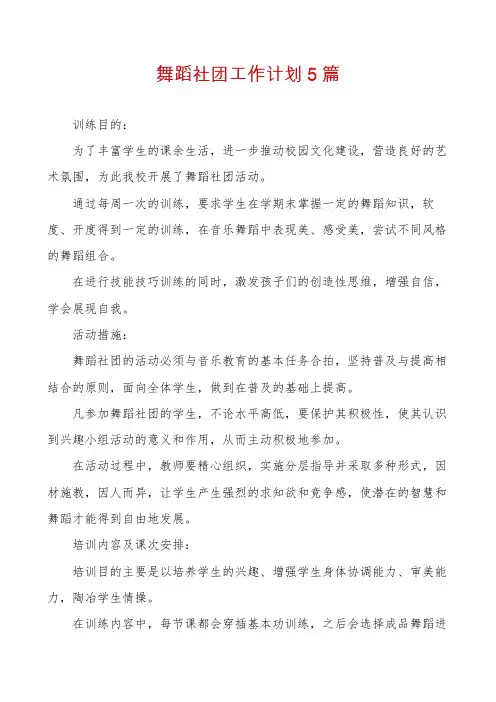 舞蹈社团工作计划5篇