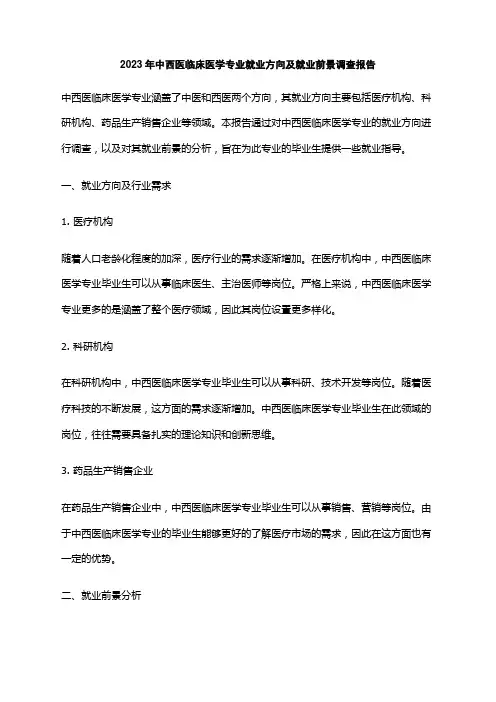 2023年中西医临床医学专业就业方向及就业前景调查报告