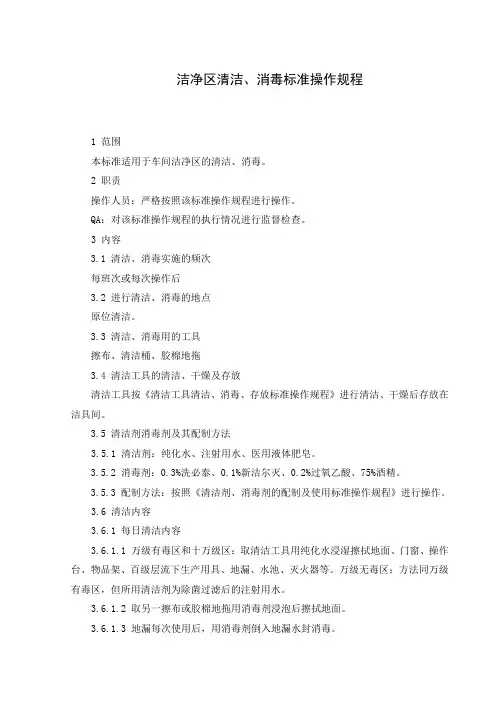洁净区清洁、消毒标准操作规程