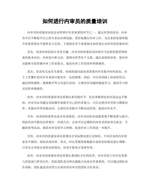 如何进行内审员的质量培训