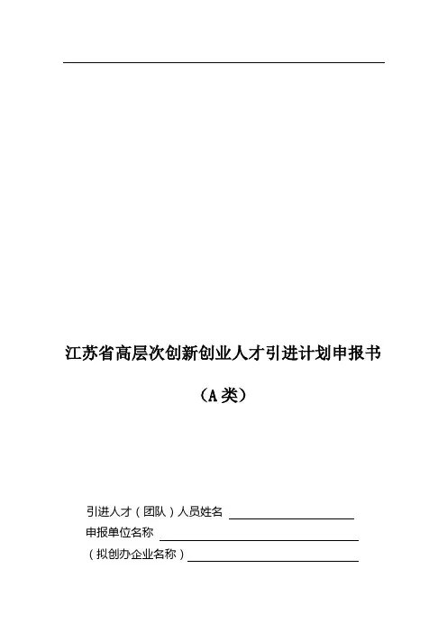 江苏省高层次创新创业人才引进计划申报书范本