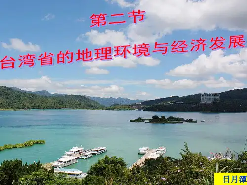 湘教版八年级地理下册《台湾省的地理环境与经济发展》ppt课件