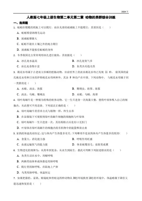 人教版七年级上册生物第二单元第二章 动物的类群综合训练(含答案)