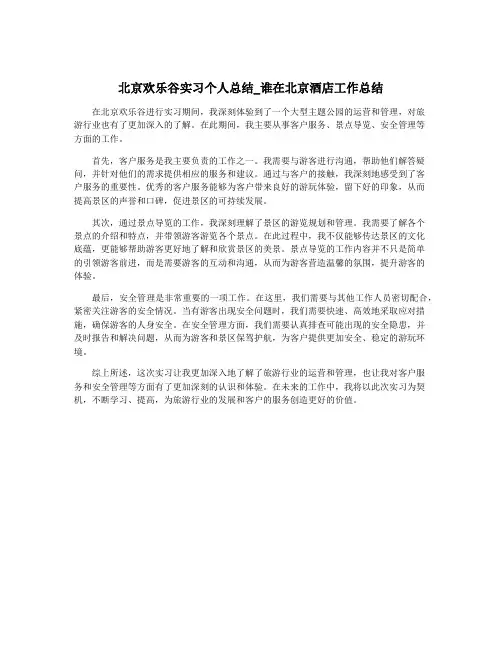 北京欢乐谷实习个人总结_谁在北京酒店工作总结