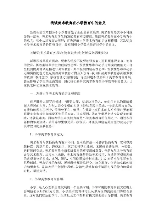 浅谈美术教育在小学教育中的意义