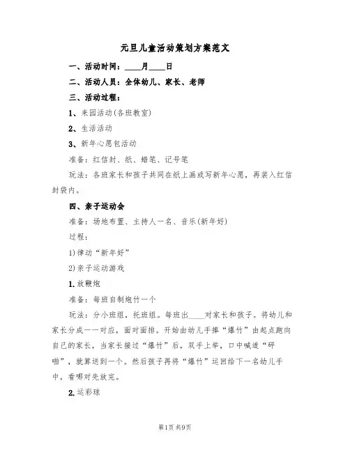 元旦儿童活动策划方案范文（4篇）