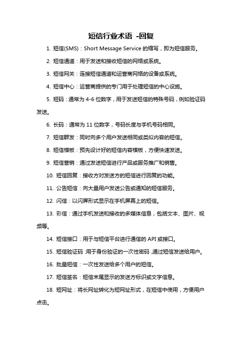 短信行业术语 -回复