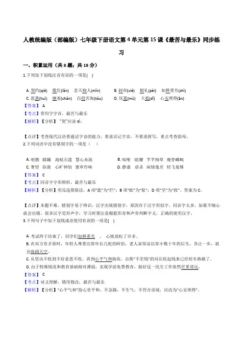 2020年 语文七年级下册 第四单元 15最苦与最乐 同步练习(人教部编版)