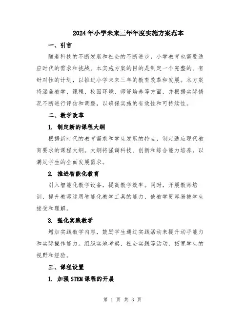 2024年小学未来三年年度实施方案范本