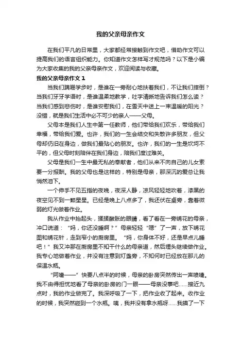 我的父亲母亲作文10篇