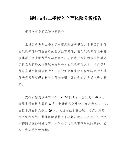 银行支行二季度的全面风险分析报告