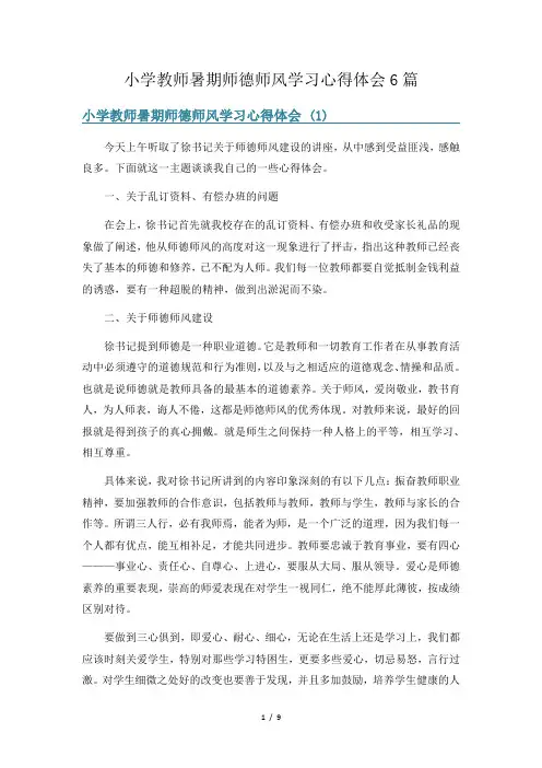 小学教师暑期师德师风学习心得体会6篇