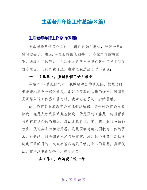 生活老师年终工作总结(8篇)