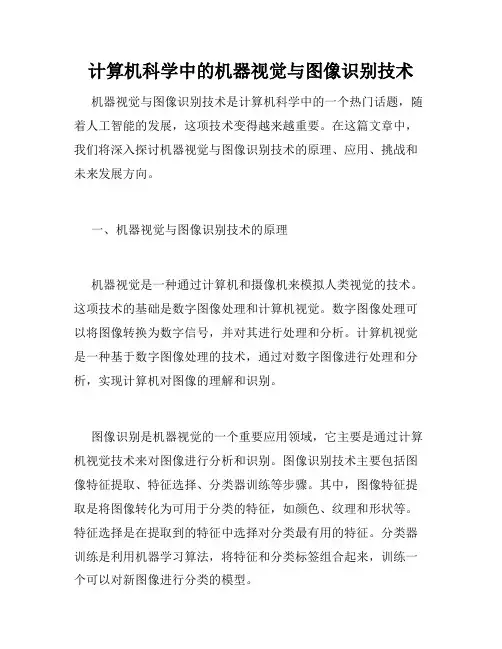计算机科学中的机器视觉与图像识别技术