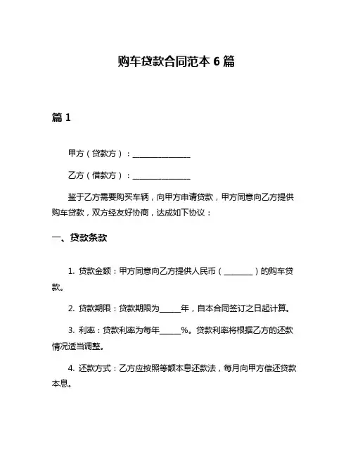 购车贷款合同范本6篇