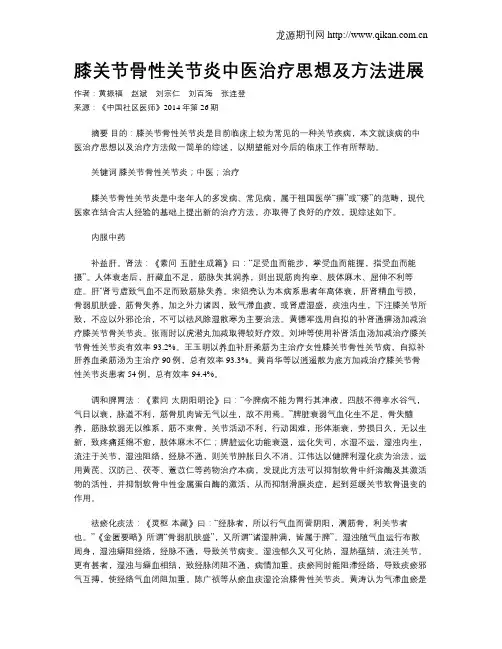 膝关节骨性关节炎中医治疗思想及方法进展