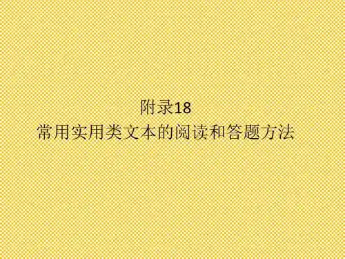 人教版2012高考语文全套解析一轮复习精品课件附录18常用实用类文本的阅读和答题方法