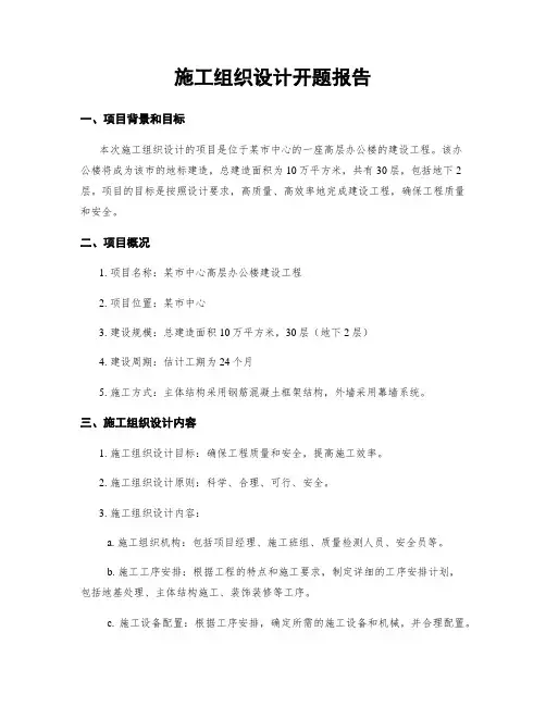 施工组织设计开题报告