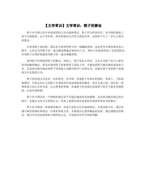 【文学常识】文学常识：筷子的禁忌