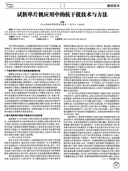 试析单片机应用中的抗干扰技术与方法