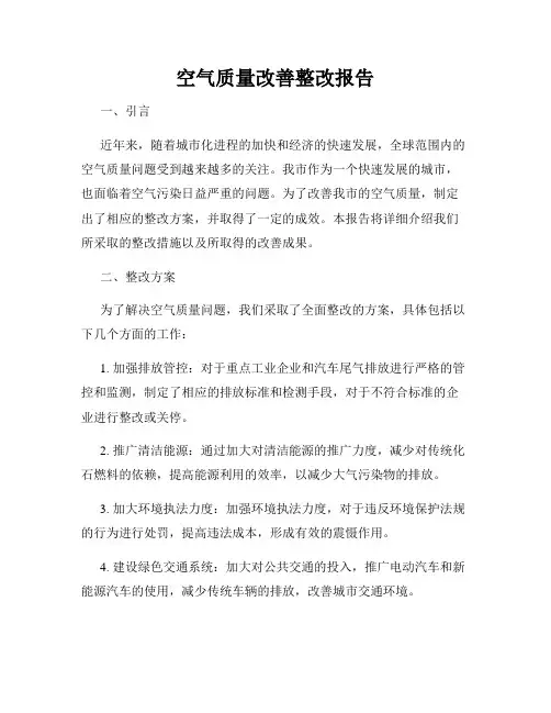 空气质量改善整改报告