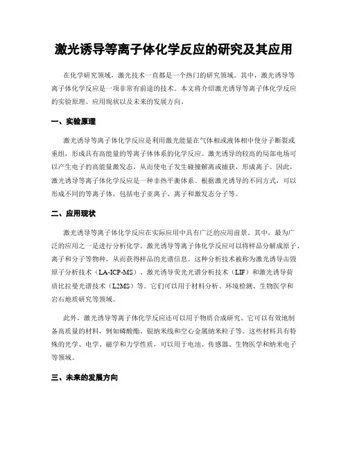 激光诱导等离子体化学反应的研究及其应用