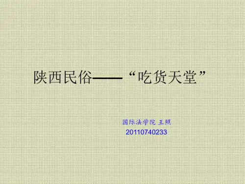 陕西饮食文化 PPT课件