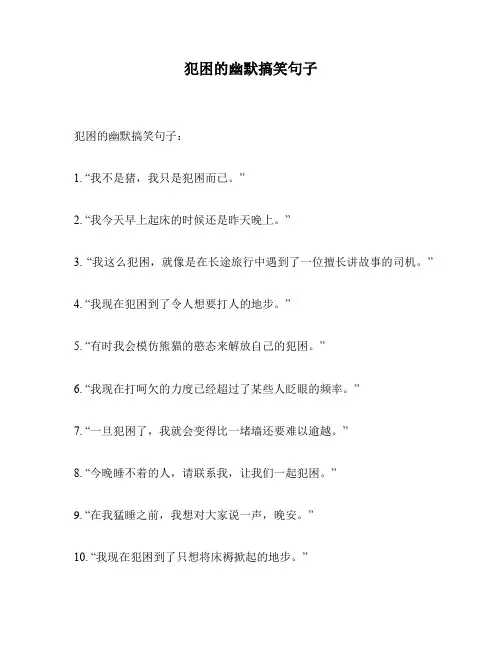 犯困的幽默搞笑句子