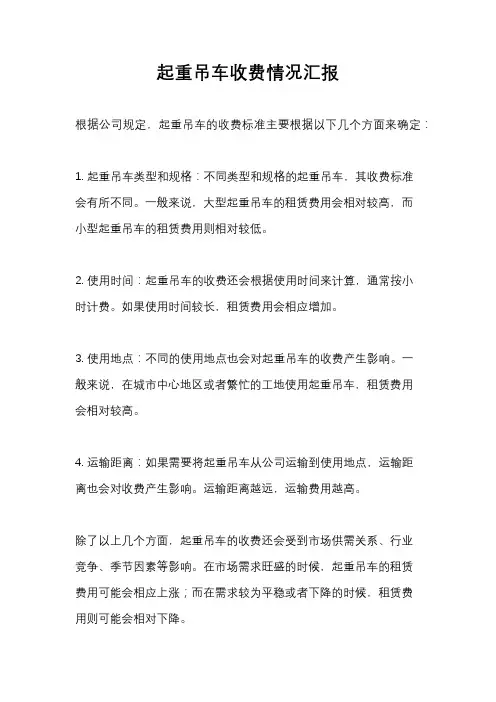 起重吊车收费情况汇报