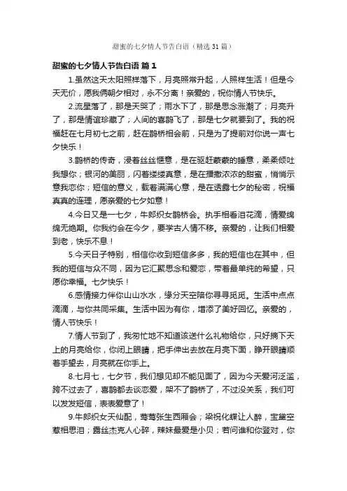 甜蜜的七夕情人节告白语（精选31篇）