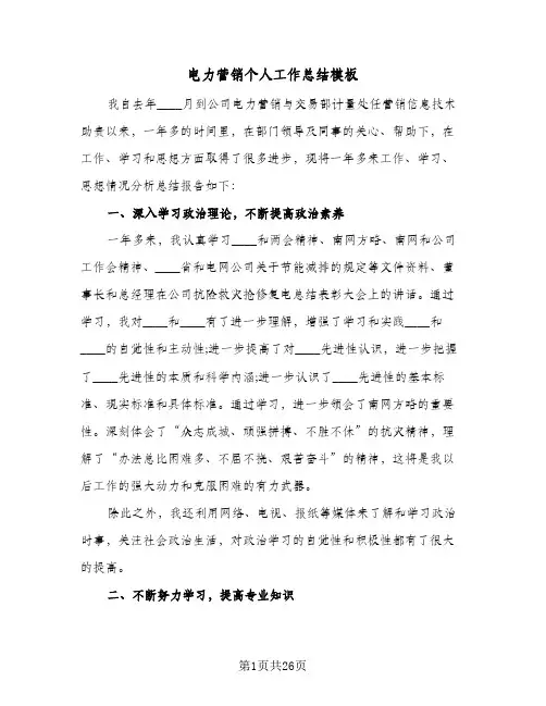 电力营销个人工作总结模板（5篇）