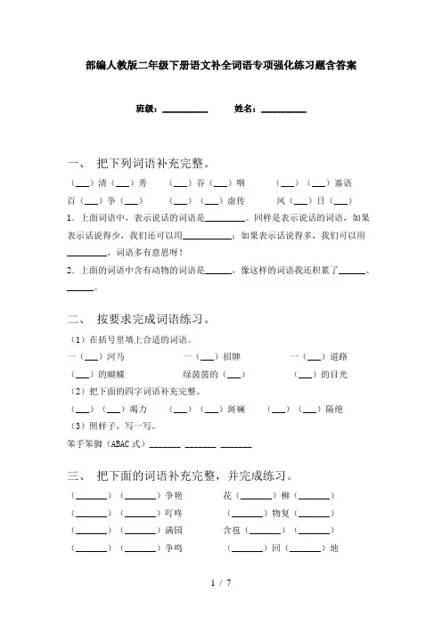 部编人教版二年级下册语文补全词语专项强化练习题含答案