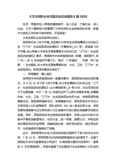 大学生团队社会实践活动总结精选5篇2020