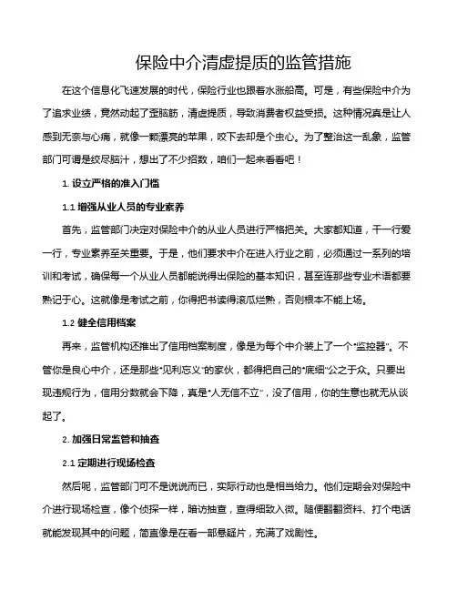 保险中介清虚提质的监管措施