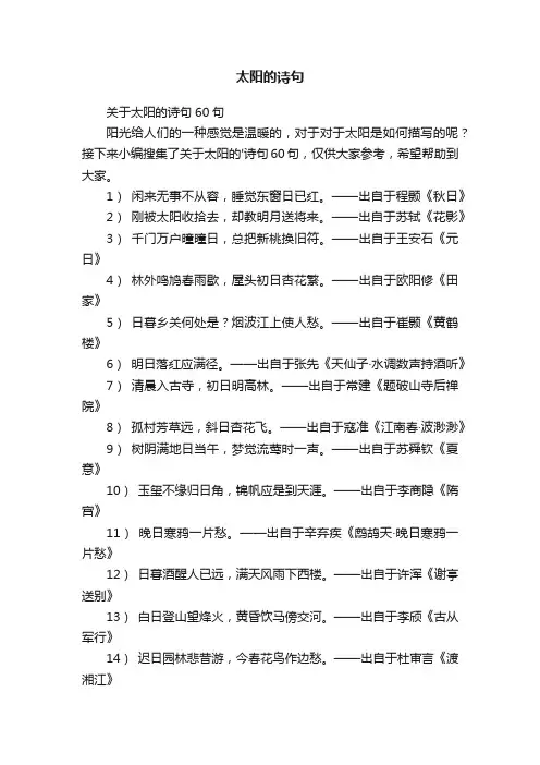 关于太阳的诗句60句