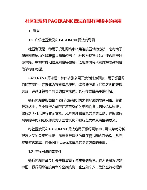 社区发现和PAGERANK算法在银行网络中的应用