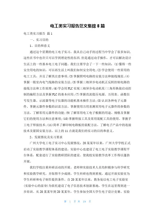 电工类实习报告范文集锦8篇